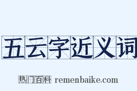 五云字近义词是什么意思的图片